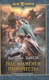 Под знаменем пророчества(нов.обл.)