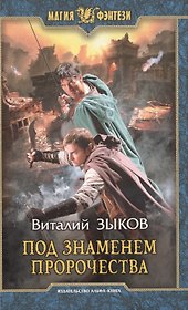 Под знаменем пророчества(нов.обл.)