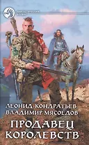 Продавец королевств: Фантастический роман