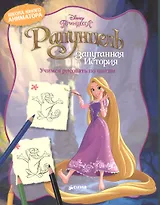 Рапунцель. Учимся рисовать по шагам