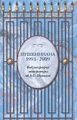 Пушкиниана. 1993 – 2009. Библиография литературы об А.С. Пушкине. - 0