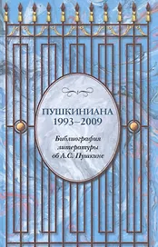 Пушкиниана. 1993 – 2009. Библиография литературы об А.С. Пушкине.