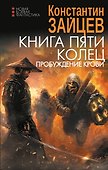 Книга пяти колец. Пробуждение крови - 0