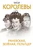 Мои королевы: Раневская, Зелёная, Пельтцер - 0