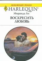 Воскресить любовь: Роман / (мягк) (Любовный роман 1879). Ли М. (АСТ)