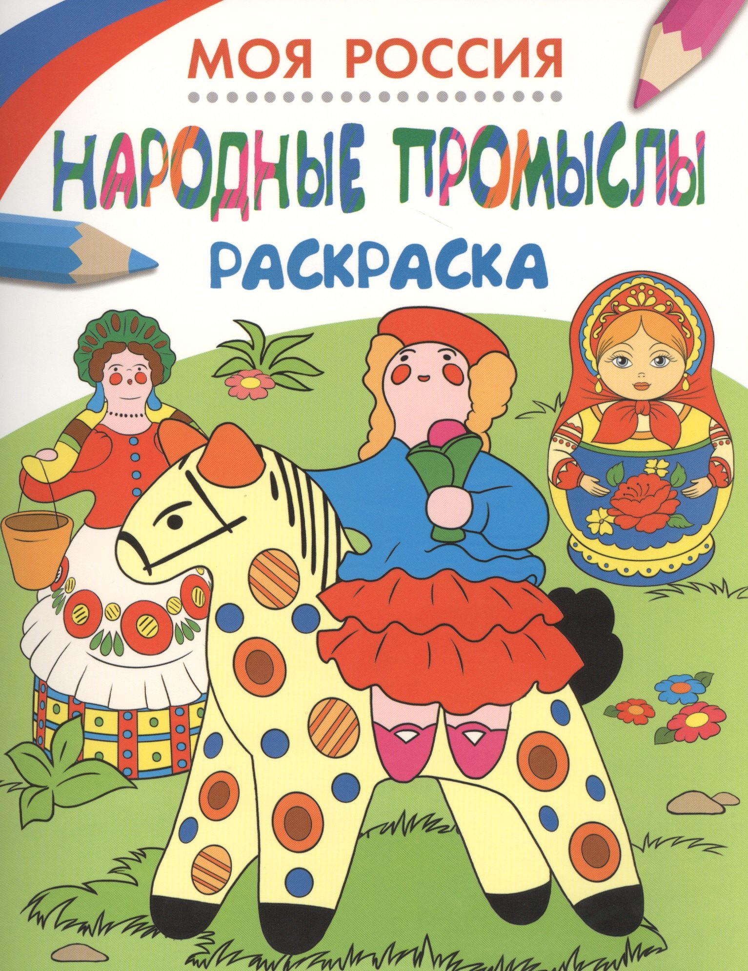 

Моя Россия. Народные промыслы. Раскраска