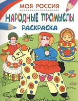 Моя Россия. Народные промыслы. Раскраска