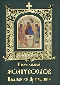 Православный молитвослов. Правило ко Причащению