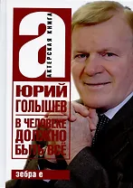 В человеке должно быть всё