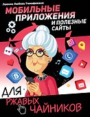 Мобильные приложения и полезные сайты для ржавых чайников - 0