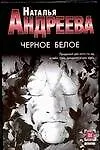 Черное белое