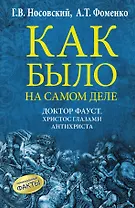 Как было на самом деле. Доктор Фауст. Христос глазами антихриста. Корабль "Ваза"