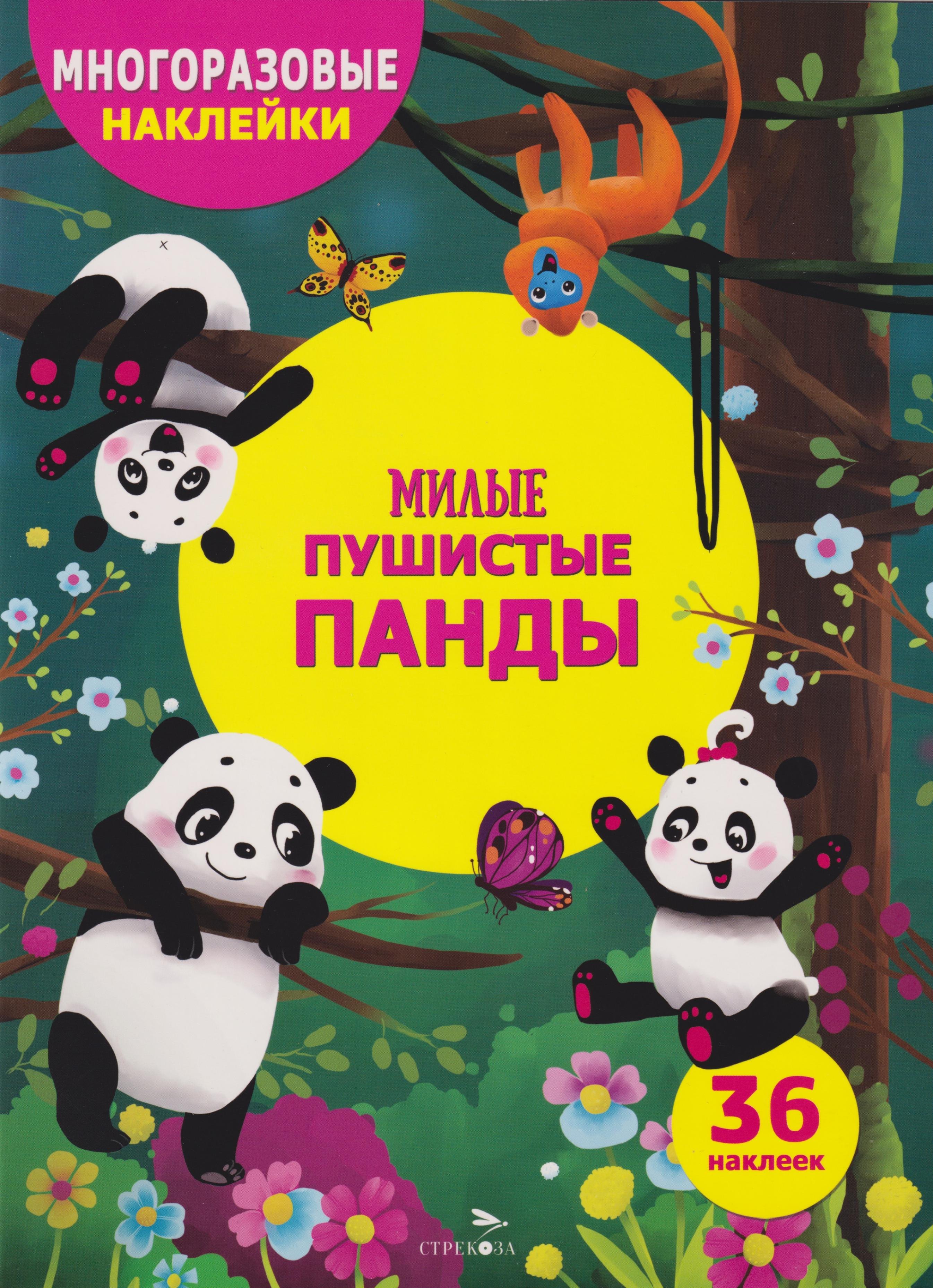 

Многоразовые наклейки для детей. Милые пушистые панды (36 наклеек)