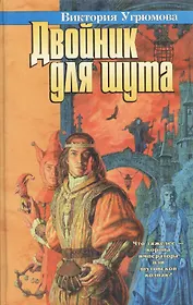 Двойник для шута