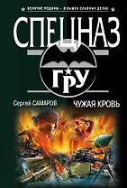 Чужая кровь