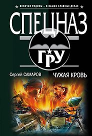 Чужая кровь