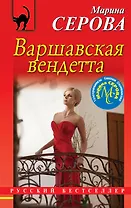 Варшавская вендетта