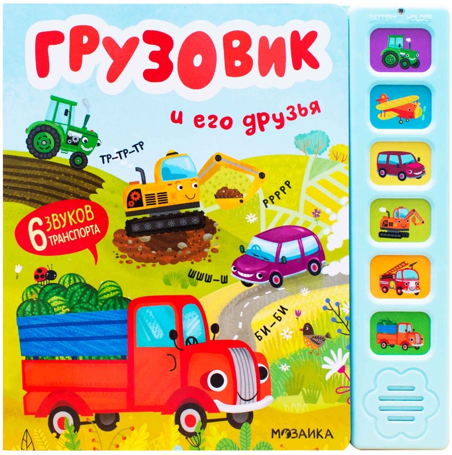 

Звуковые книги. Грузовик и его друзья