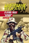В атаке рота "Браво": роман / (мягк) (Наемник). Фик Н. (Эксмо) - 0
