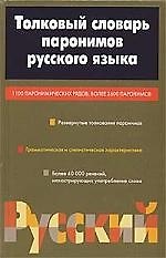 Толковый словарь паронимов русского языка
