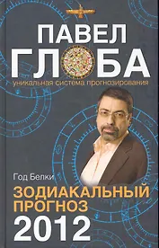 Зодиакальный прогноз на 2012 год
