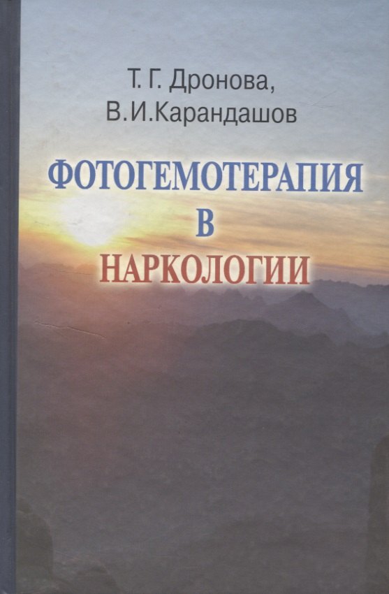 

Фотогемотерапия в наркологии