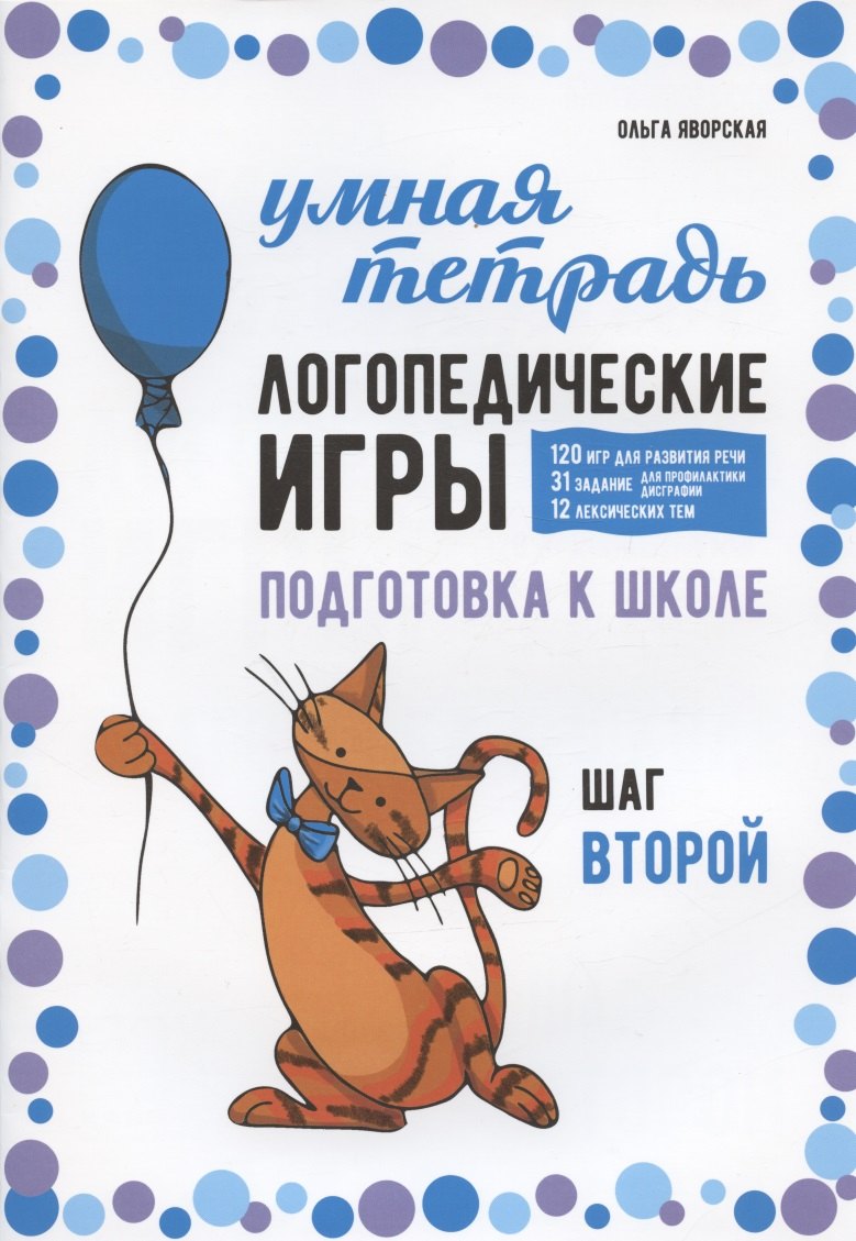 

Логопедические игры. Подготовка к школе: 120 игр для развития речи, 31 задание для профилактики дисграфии, 12 лексических тем. Шаг второй