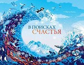 В поисках счастья - 0
