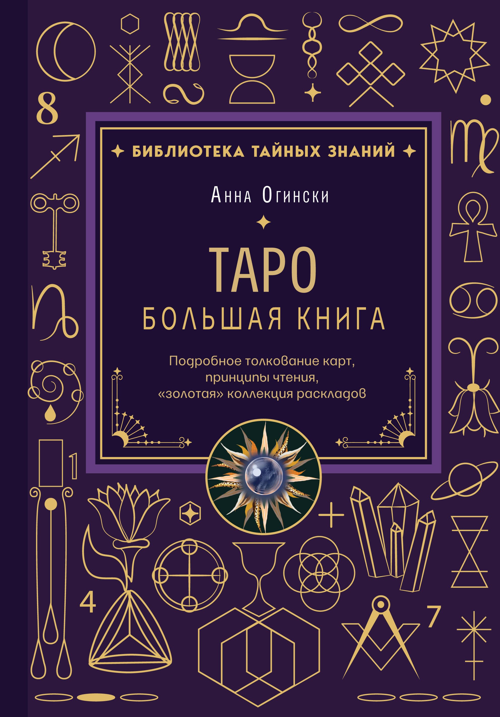 

Таро. Большая книга. Подробное толкование карт, принципы чтения, "золотая" коллекция раскладов