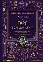 Таро. Большая книга. Подробное толкование карт, принципы чтения, "золотая" коллекция раскладов