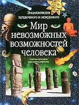 Мир невозможных возможностей человека