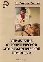 Управление ортопедической стоматологической помощью: Учебное пособие