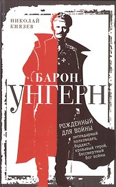 Барон Унгерн. Рожденный для войны