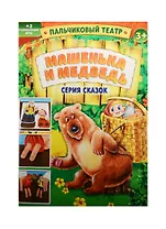 Пальчиковый театр Машенька и Медведь (1163024) (картон) (3+) (упаковка)