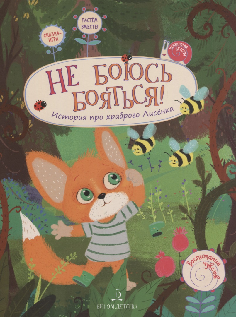 Обложка книги «Не боюсь бояться История про храброго Лисенка (илл. Батумашвили) (мВоспЧув) Белевич»