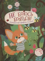 Не боюсь бояться История про храброго Лисенка (илл. Батумашвили) (мВоспЧув) Белевич