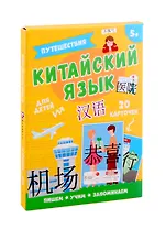 Китайский язык. Путешествия. Для детей