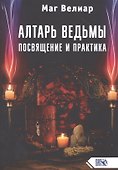 Алтарь ведьмы. Посвящение и практика - 0