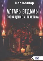 Алтарь ведьмы. Посвящение и практика