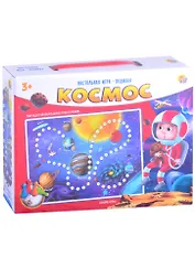 Настольная игра ходилка. КОСМОС