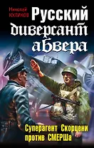 Штрафбат.Рус.диверсант абвера.Суперагент Скорцен