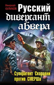 Штрафбат.Рус.диверсант абвера.Суперагент Скорцен