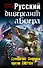 Штрафбат.Рус.диверсант абвера.Суперагент Скорцен - 0