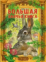 Большая заячья книга : сказки