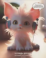 Тетрадь для нот Listoff, "Ушастик", А5, 16 листов