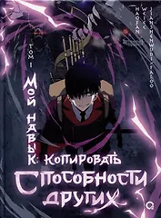 Мой навык: копировать способности других. Том 1 (Я могу копировать способности других). Маньхуа