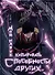 Мой навык: копировать способности других. Том 1 (Я могу копировать способности других). Маньхуа - 0