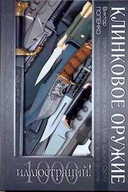 Клинковое оружие