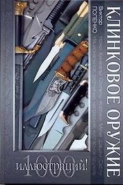 Клинковое оружие