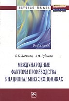 Международные факторы производства в национальных экономиках: Монография